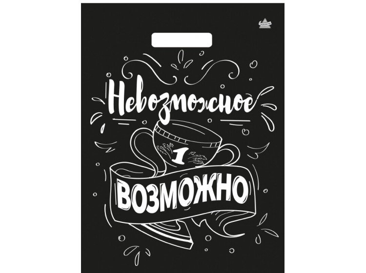 Мешок ПВД (выр.руч) 310*400 (60мкр) Невозможное возможно